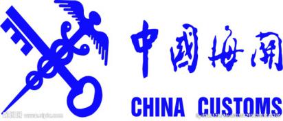 中国海关